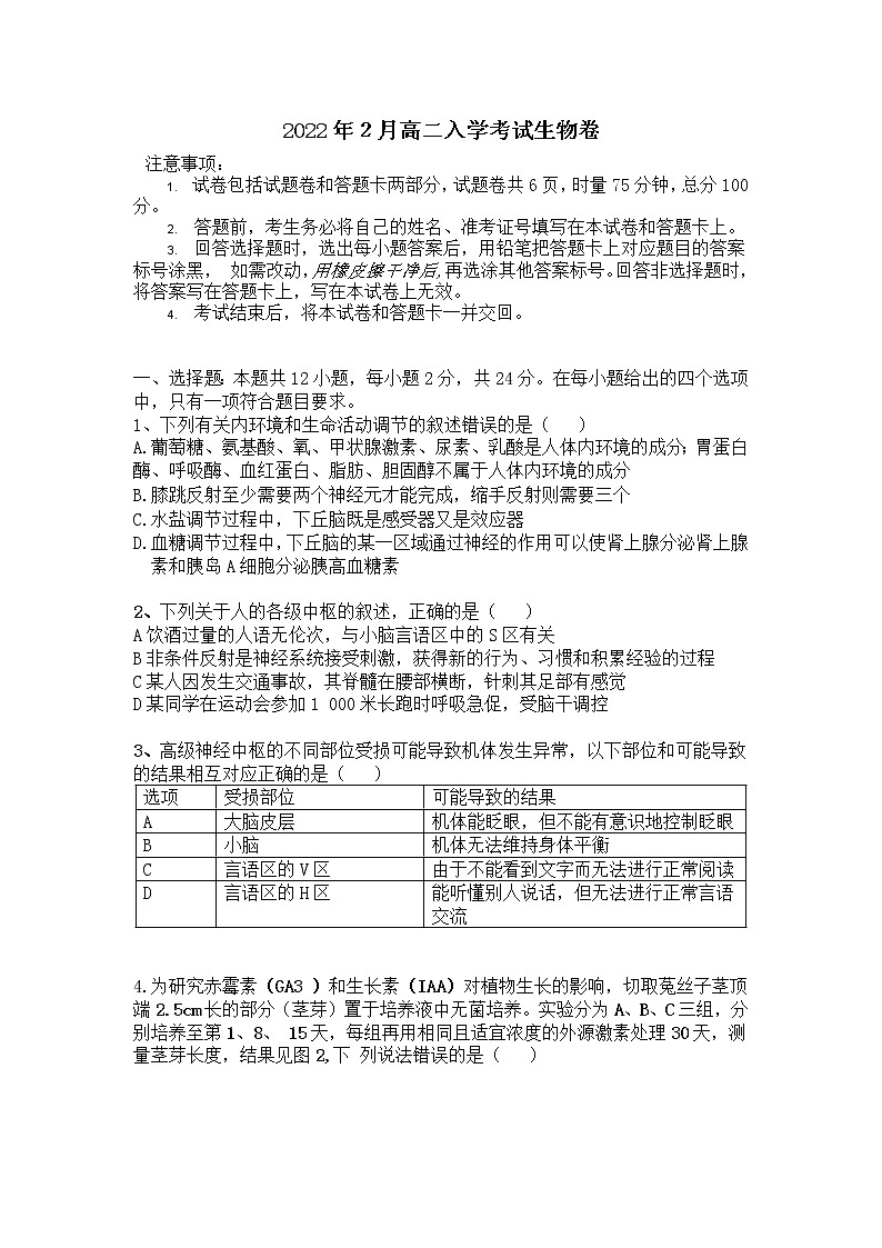 湖南省益阳市箴言中学2021-2022学年高二下学期入学考试(2月)生物含答案01