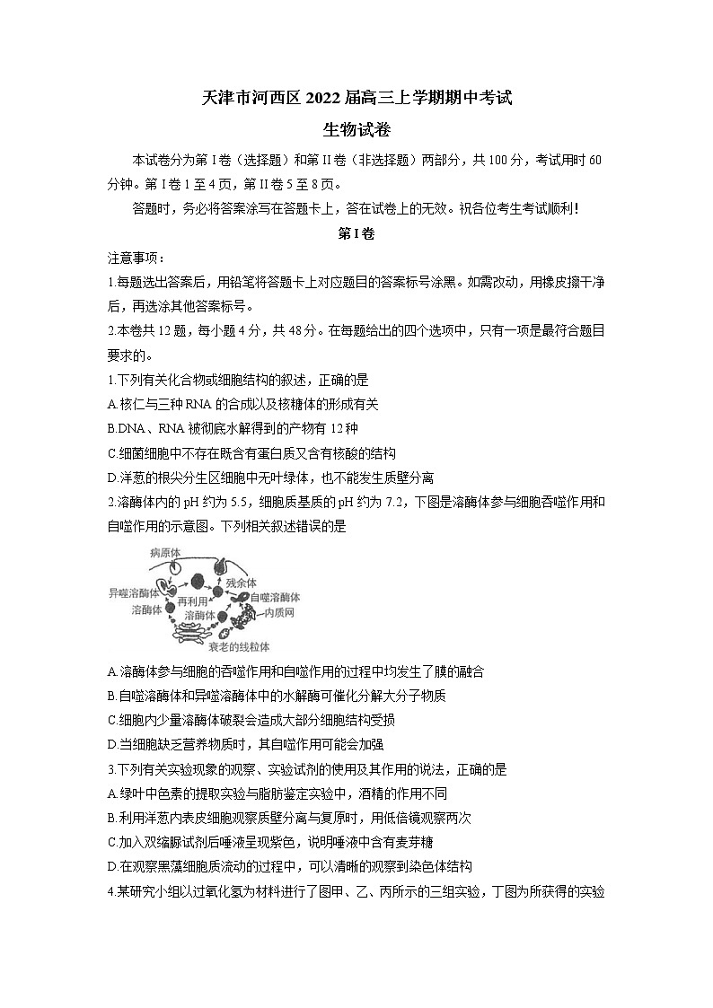 2022屆天津市河西區(qū)高三上學(xué)期期中考試生物試題含答案第1頁