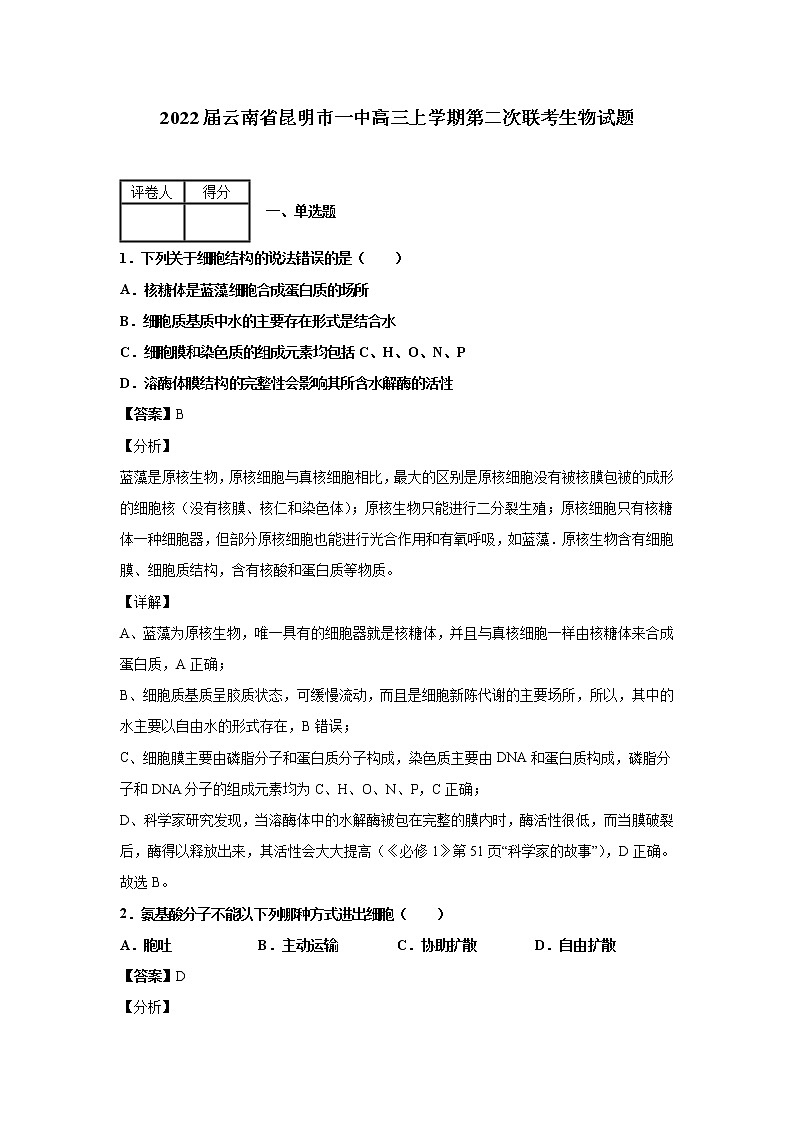 2022届云南省昆明市一中高三上学期第二次联考生物试题解析版第1页