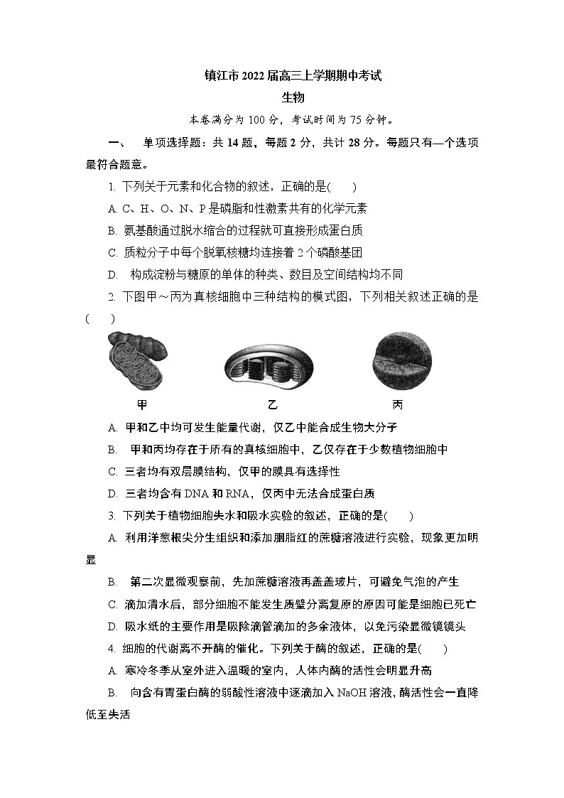 2022届江苏省镇江市高三上学期期中考试生物试题含答案第1页