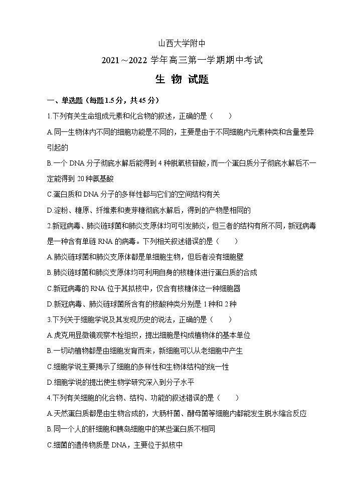 2022届山西大学附中高三上学期11月期中考试生物试题含答案第1页