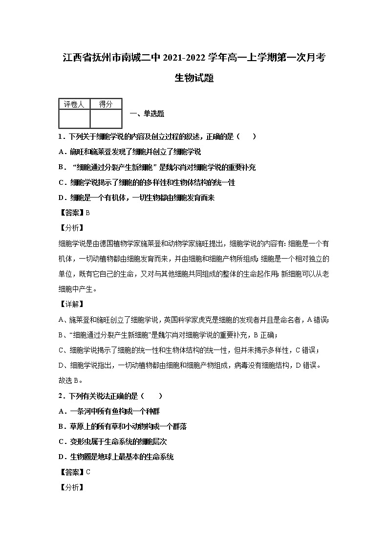 2021-2022学年江西省抚州市南城二中高一上学期第一次月考生物试题解析版第1页
