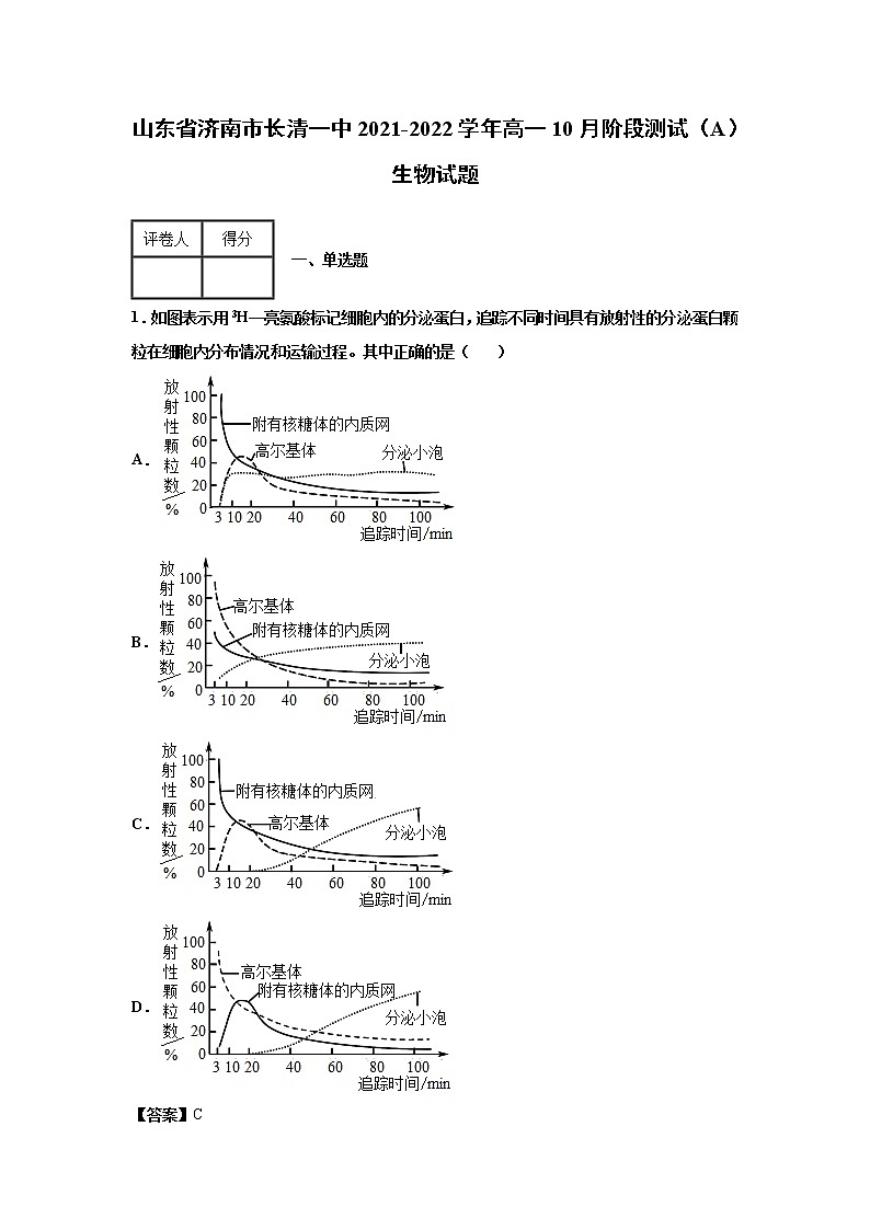 2021-2022学年山东省济南市长清一中高一10月阶段测试(A)生物试题解析版01
