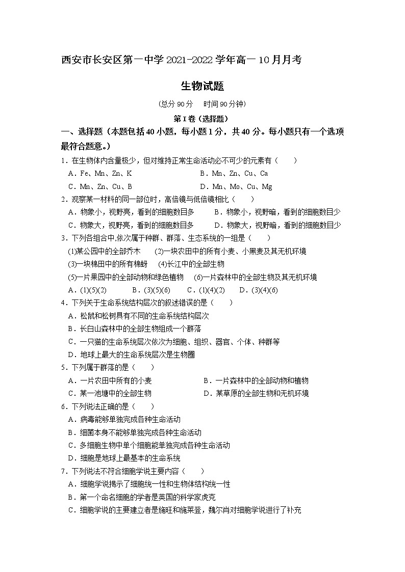2021-2022学年陕西省西安市长安区第一中学高一10月月考生物试卷含答案01