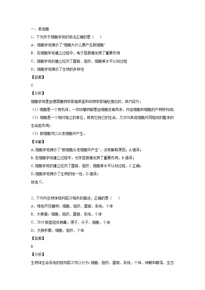 2021-2022學年云南省玉溪市一中高一上學期第一次月考生物試題含答案第1頁