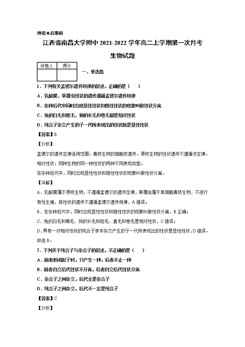 2021-2022学年江西省南昌大学附中高二上学期第一次月考生物试题解析版01