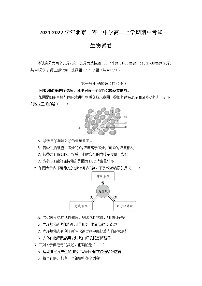 2021-2022学年北京一零一中学高二上学期期中考试生物试卷含答案第1页