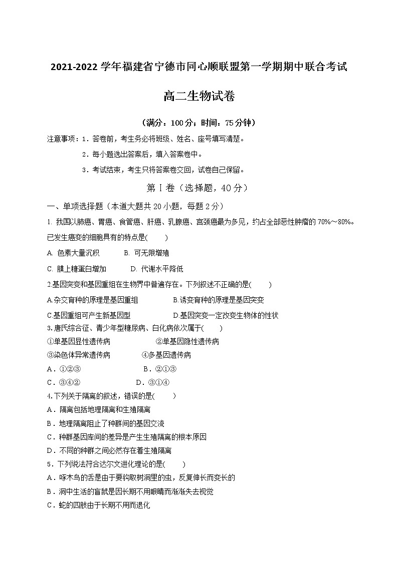 2021-2022学年福建省宁德市同心顺联盟第一学期期中联合考试高二生物试题含答案第1页