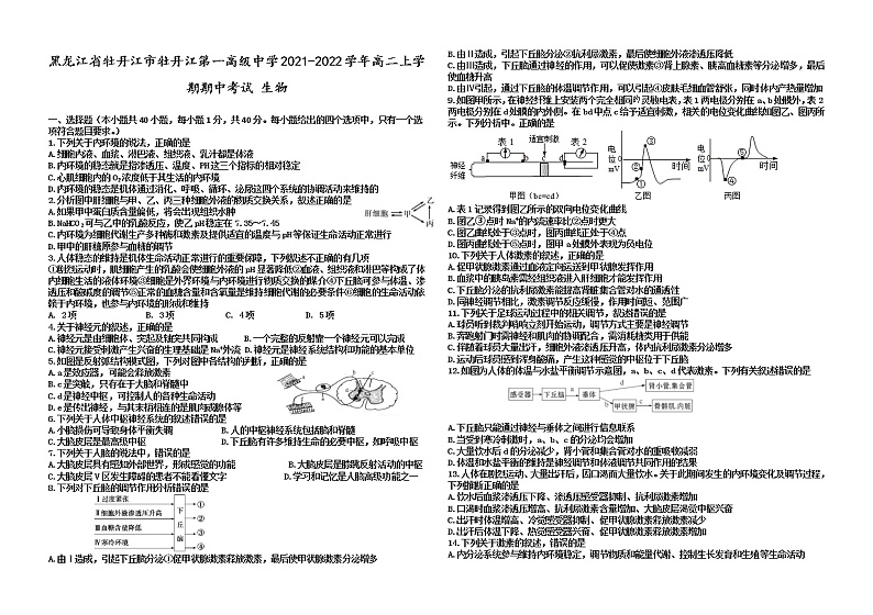 2021-2022学年黑龙江省牡丹江市牡丹江第一高级中学高二上学期期中考试生物试题含答案第1页