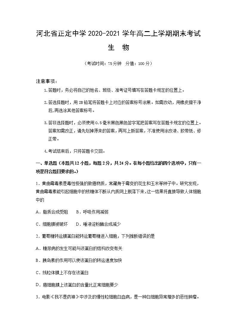 2020-2021学年河北省正定中学高二上学期期末考试生物试题解析版第1页
