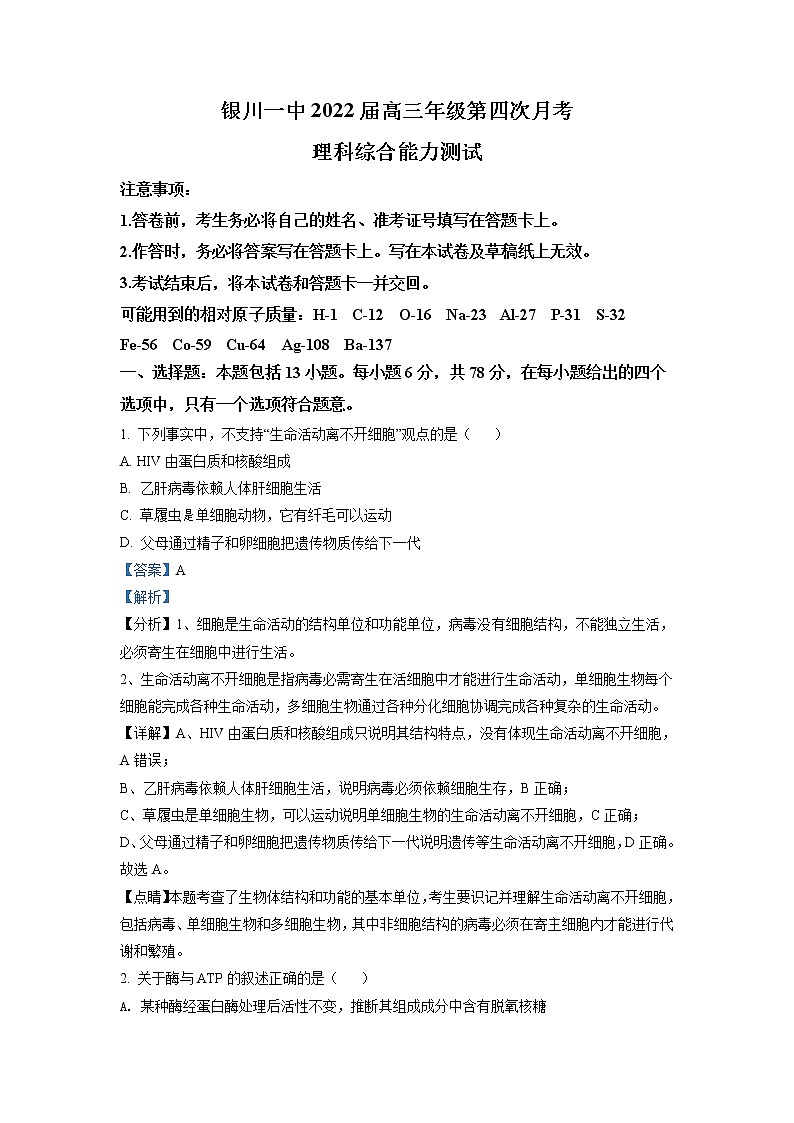 2022届宁夏银川一中高三上学期第四次月考理科综合生物试题含解析第1页