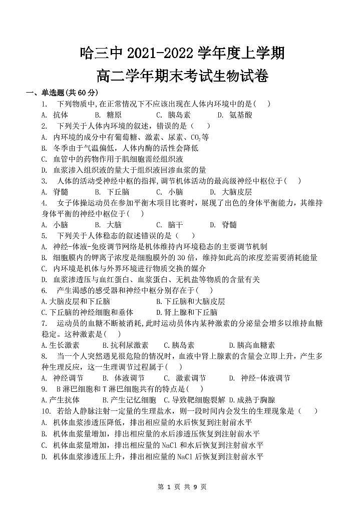黑龙江省哈尔滨市第三中学2021-2022学年高二上学期期末考试生物试题 PDF版含答案01
