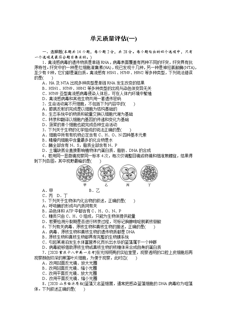 2022 新高考 【专题训练】第一单元 细胞的分子组成--单元质量评估(含答案解析】第1页