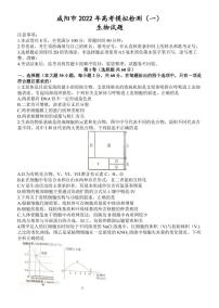 陜西省咸陽(yáng)市22屆高三下學(xué)期第一次模擬生物試題及答案