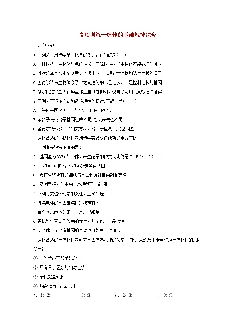 高中生物暑假作业19专项训练一遗传的基本规律综合基础训练含解析第1页