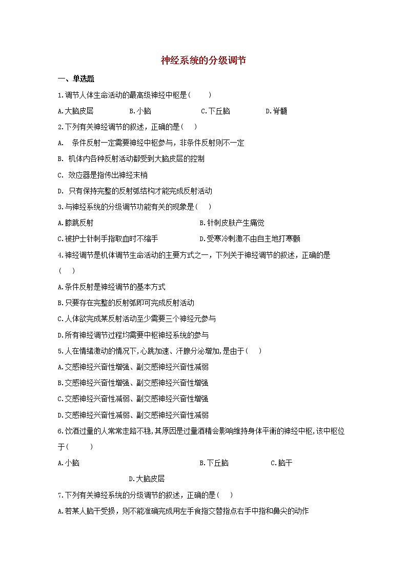 高中生物暑假作业30暑假提前学六神经系统的分级调节含解析第1页