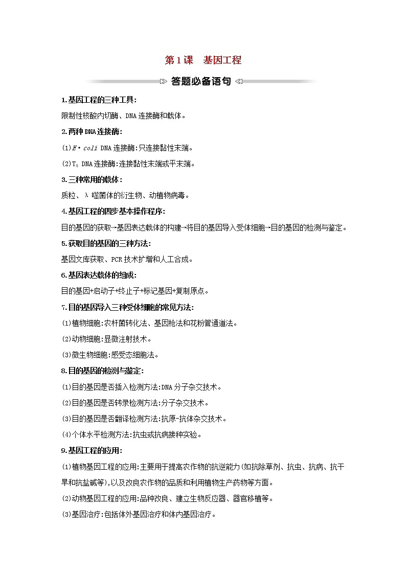 高中生物專題1基因工程模塊提升課學(xué)案新人教版選修3第1頁(yè)