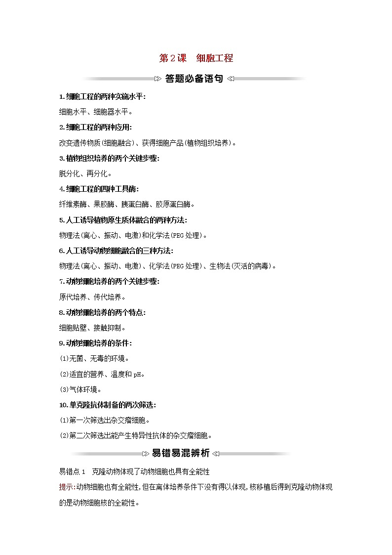 高中生物專題2細胞工程模塊提升課學案新人教版選修3第1頁