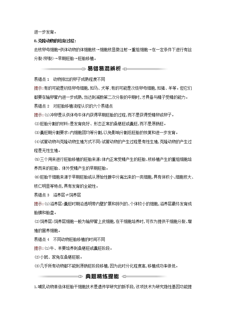 高中生物专题3胚胎工程模块提升课学案新人教版选修3第2页