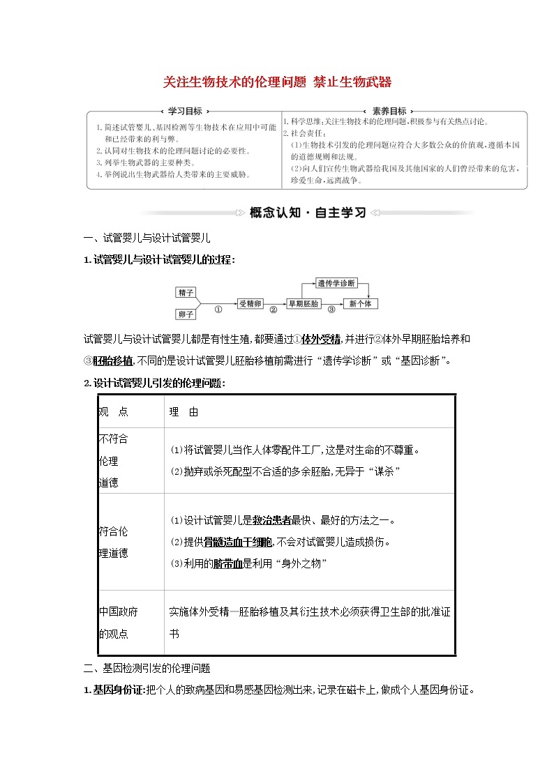 高中生物专题4生物技术的安全性和伦理问题2关注生物技术的伦理问题3禁止生物武器学案新人教版选修301