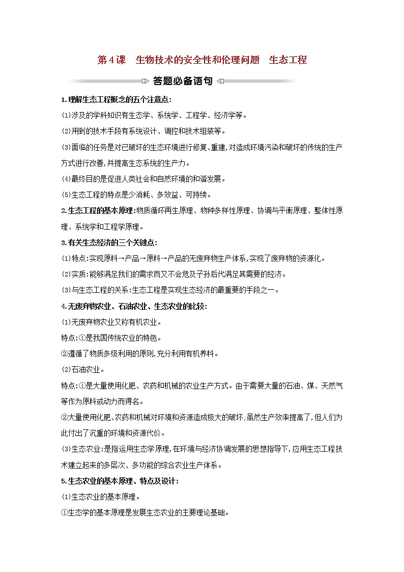 高中生物专题4生物技术的安全性和伦理问题生态工程模块提升课学案新人教版选修3第1页