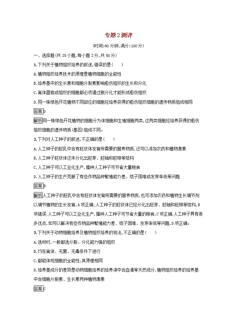 高中生物专题2细胞工程测评含解析新人教版选修301