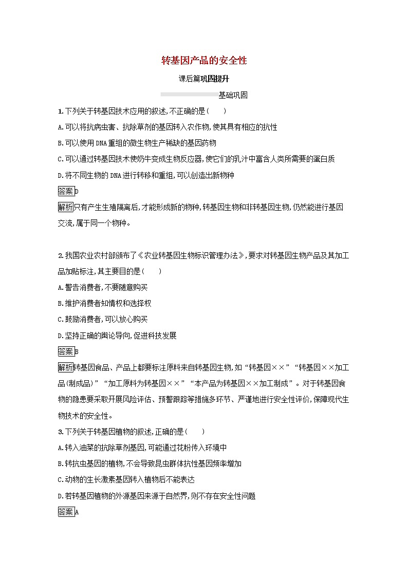 高中生物专题4生物技术的安全性和伦理问题1转基因产品的安全性课后练习含解析新人教版选修301