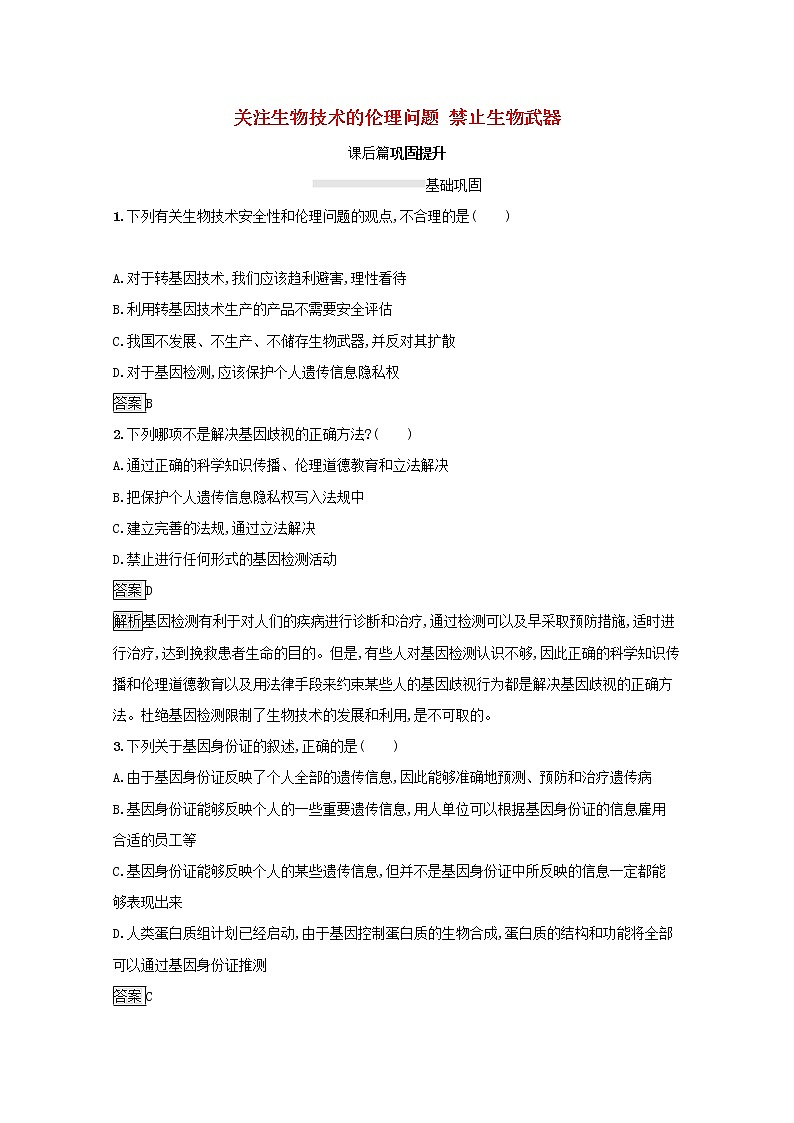 高中生物專題4生物技術(shù)的安全性和倫理問題2_3關(guān)注生物技術(shù)的倫理問題禁止生物武器課后練習(xí)含解析新人教版選修3第1頁