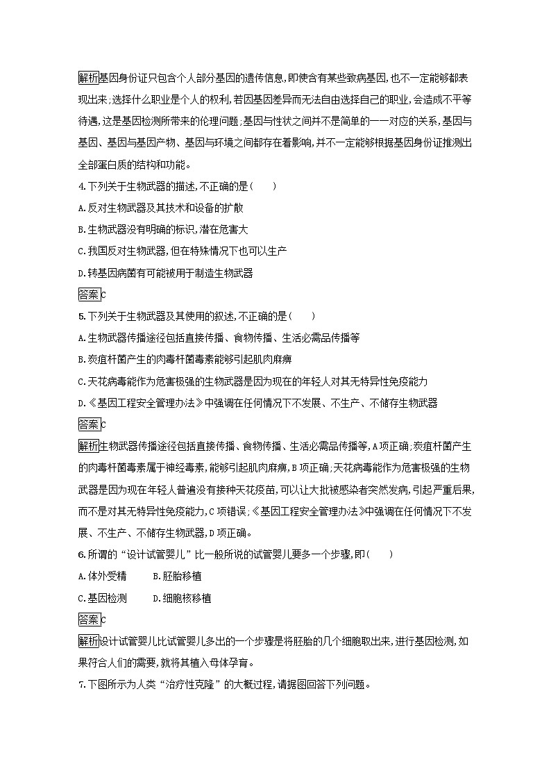高中生物專題4生物技術(shù)的安全性和倫理問題2_3關(guān)注生物技術(shù)的倫理問題禁止生物武器課后練習(xí)含解析新人教版選修3第2頁