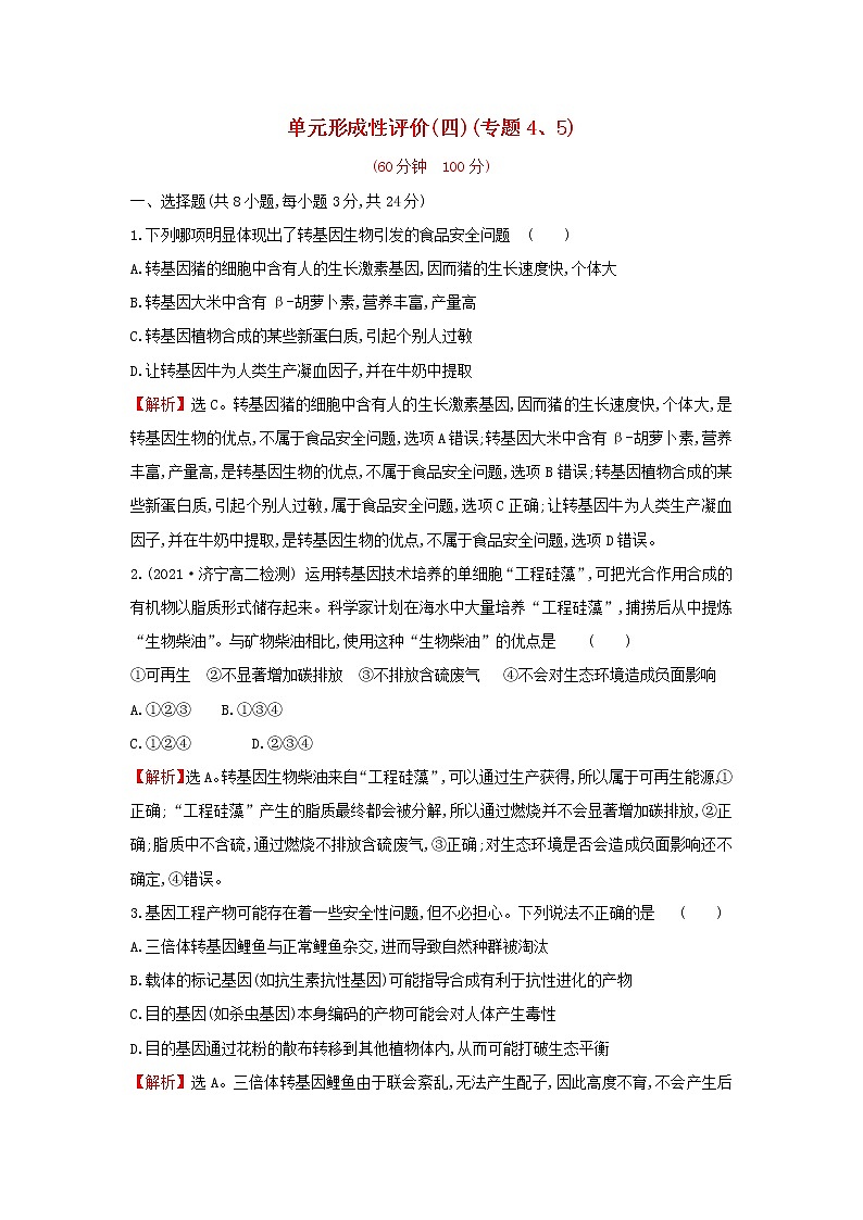 高中生物专题4_5生物技术的安全性和伦理问题生态工程单元练习含解析新人教版选修301