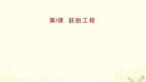 高中人教版 (新课标)专题3 胚胎工程综合与测试集体备课ppt课件