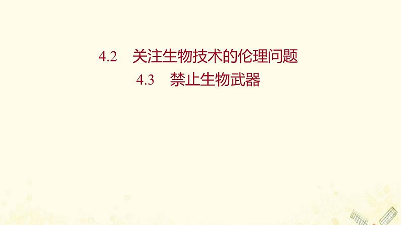 高中生物专题4生物技术的安全性和伦理问题2关注生物技术的伦理问题3禁止生物武器课件新人教版选修301