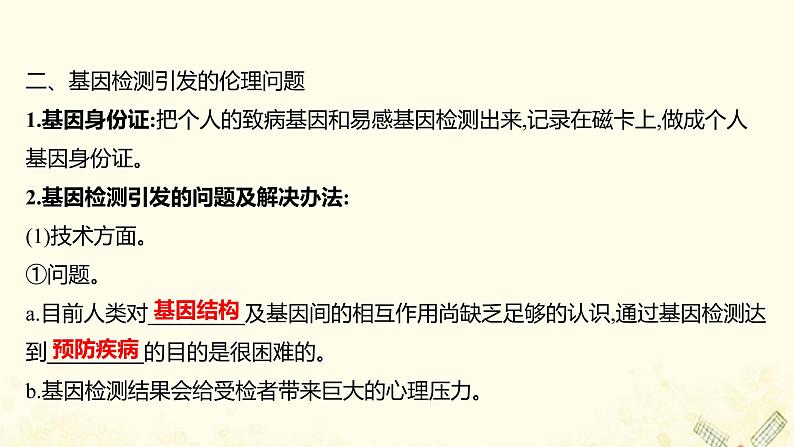 高中生物专题4生物技术的安全性和伦理问题2关注生物技术的伦理问题3禁止生物武器课件新人教版选修305