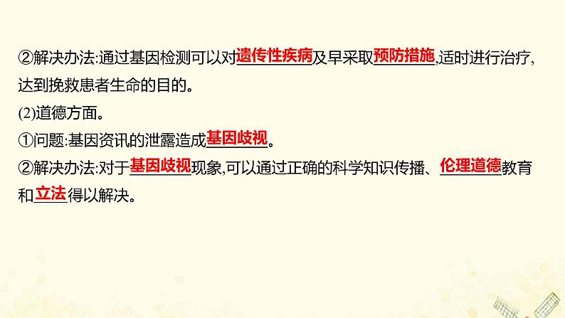 高中生物专题4生物技术的安全性和伦理问题2关注生物技术的伦理问题3禁止生物武器课件新人教版选修306