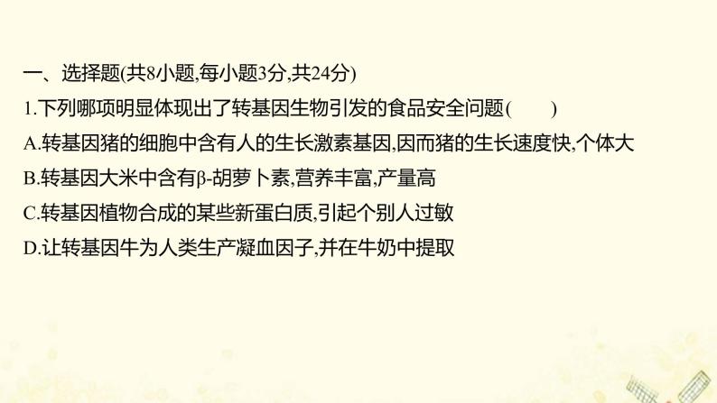 高中生物专题4_5生物技术的安全性和伦理问题生态工程单元练习课件新人教版选修302