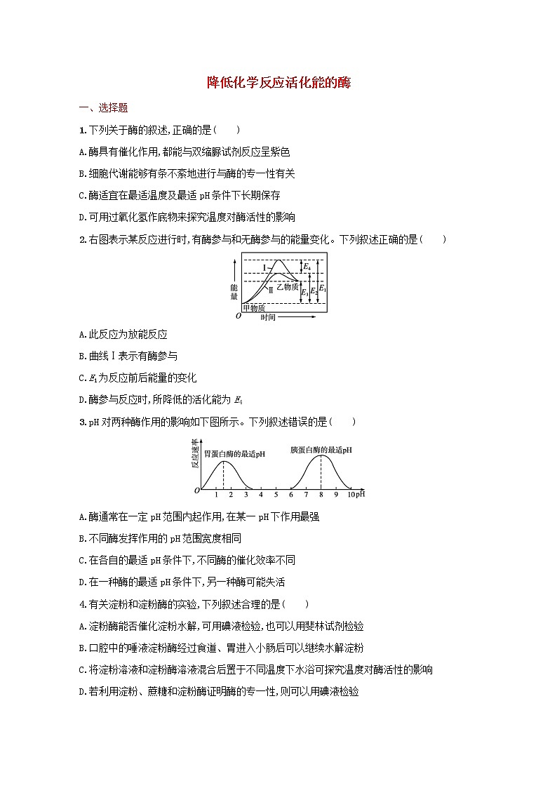 新教材高考生物一輪復(fù)習(xí)考點規(guī)范練8降低化學(xué)反應(yīng)活化能的酶含解析新人教版第1頁