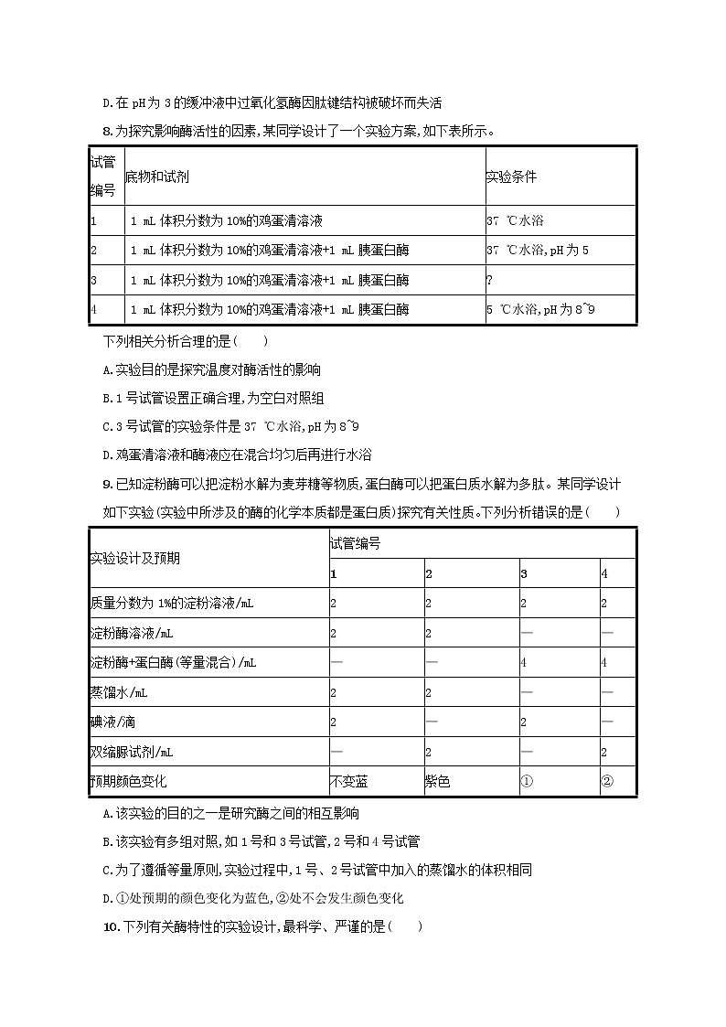 新教材高考生物一輪復(fù)習(xí)考點規(guī)范練8降低化學(xué)反應(yīng)活化能的酶含解析新人教版第3頁