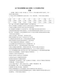 2022届辽宁省名校联盟高三上学期9月联合考试生物试题（PDF版）