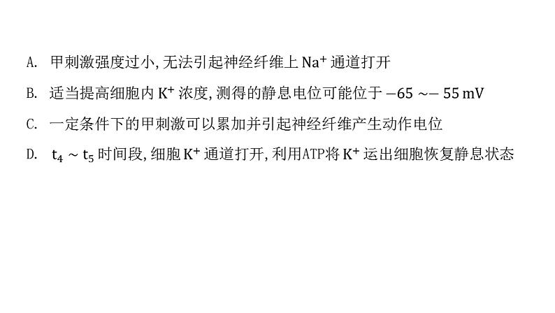 2021-2022学年高中生物新人教版选择性必修1 第2章 微专题1 膜电位变化曲线图分析与神经调节相关的实验探究 课件(31张)07