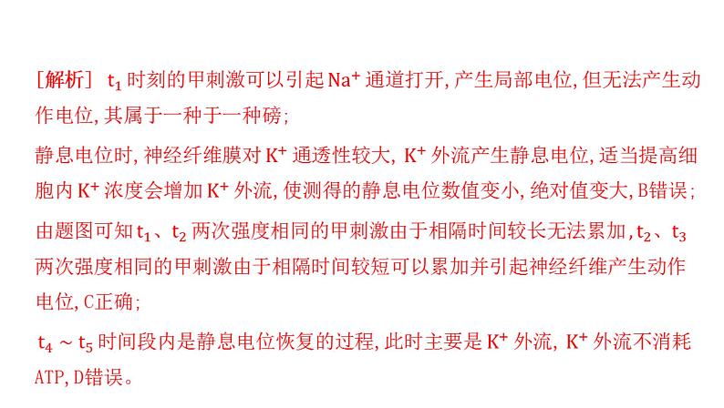 2021-2022学年高中生物新人教版选择性必修1 第2章 微专题1 膜电位变化曲线图分析与神经调节相关的实验探究 课件(31张)08
