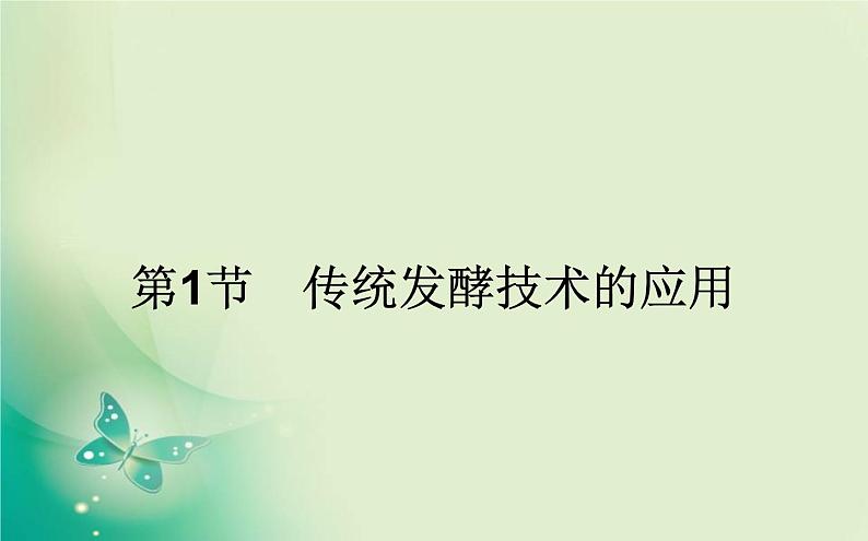 2021-2022学年高中生物新人教版选择性必修3 1.1 传统发酵技术到发酵工程 课件(81张)第1页