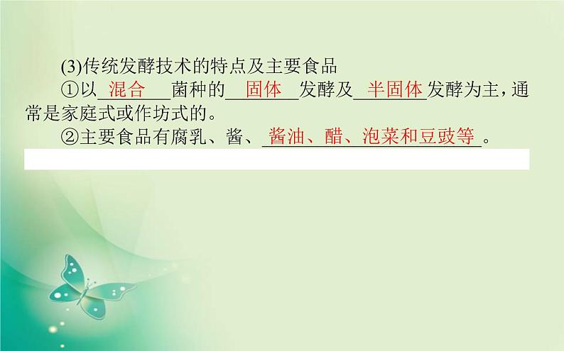 2021-2022学年高中生物新人教版选择性必修3 1.1 传统发酵技术到发酵工程 课件(81张)第4页