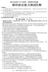 四川省内江市高中2022届高三上学期第一次模拟考试生物试题含答案