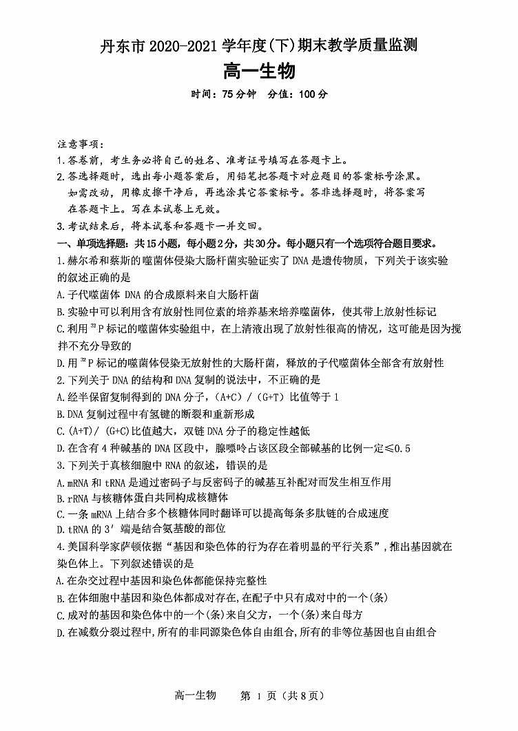 2020-2021学年辽宁省丹东市高一下学期期末教学质量监测生物试题 PDF版第1页