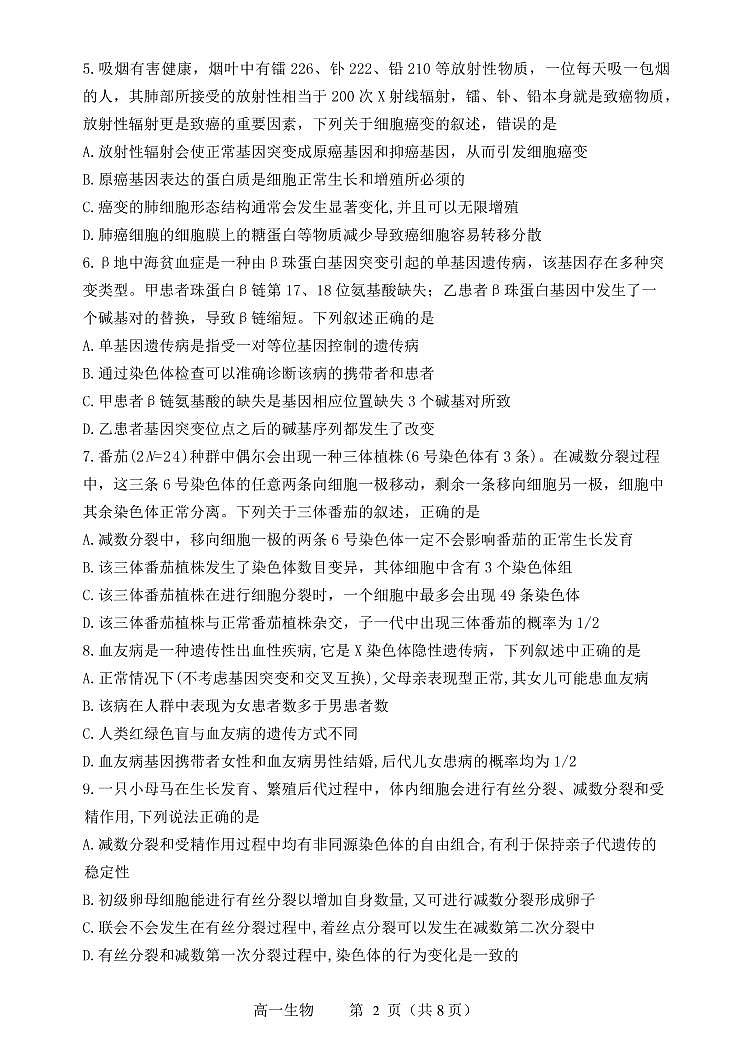 2020-2021学年辽宁省丹东市高一下学期期末教学质量监测生物试题 PDF版第2页