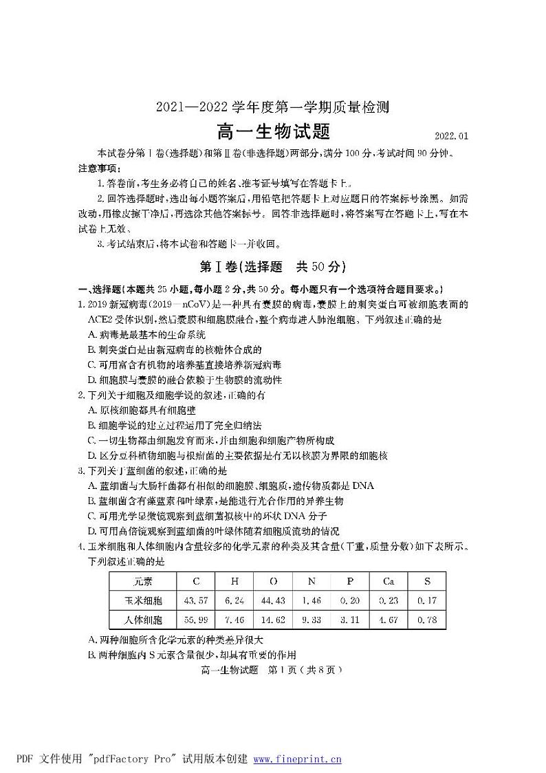 2021-2022学年山东省济宁市高一上学期期末考试 生物 PDF版含答案练习题第1页