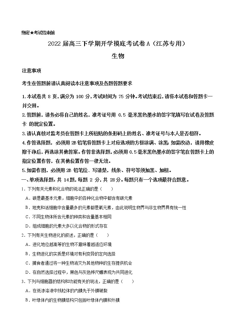 生物-2022届高三下学期开学摸底考试卷A(江苏专用)01