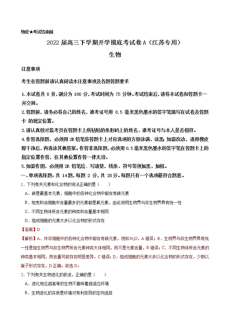 生物-2022届高三下学期开学摸底考试卷A(江苏专用)01