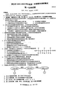 江苏省淮安市2021-2022学年高一上学期1月期末调研测试生物PDF版含答案