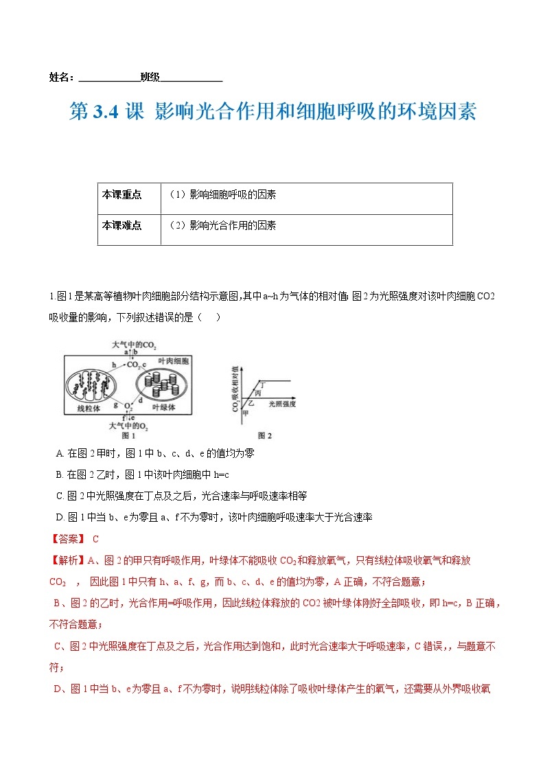 第3.4课 影响光合作用和细胞呼吸的环境因素-2021-2022学年高一生物课后培优练（苏教版2019必修1）01